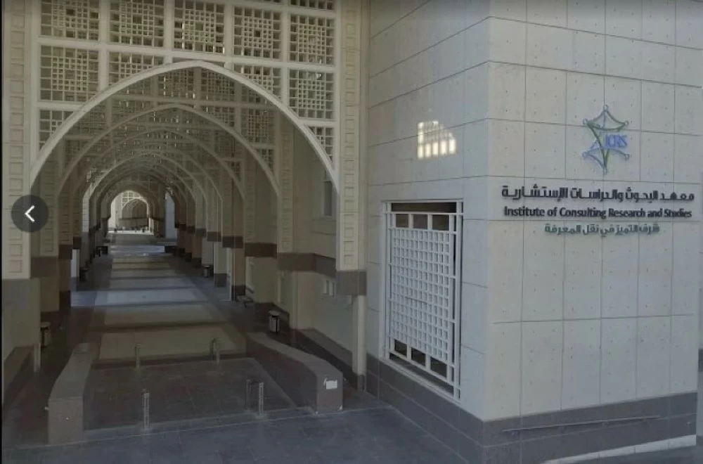 معهد البحوث والدراسات والخدمات الاستشارية بجامعة أم القرى
