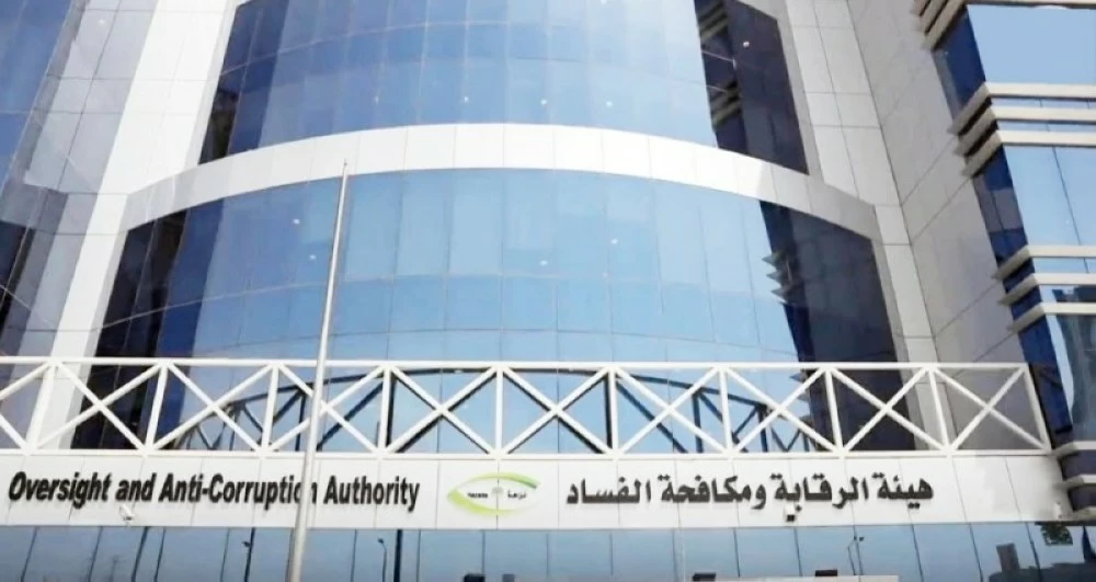 هيئة الرقابة ومكافحة الفساد.
