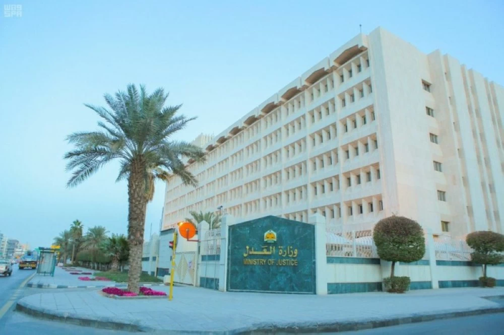 وزارة العدل