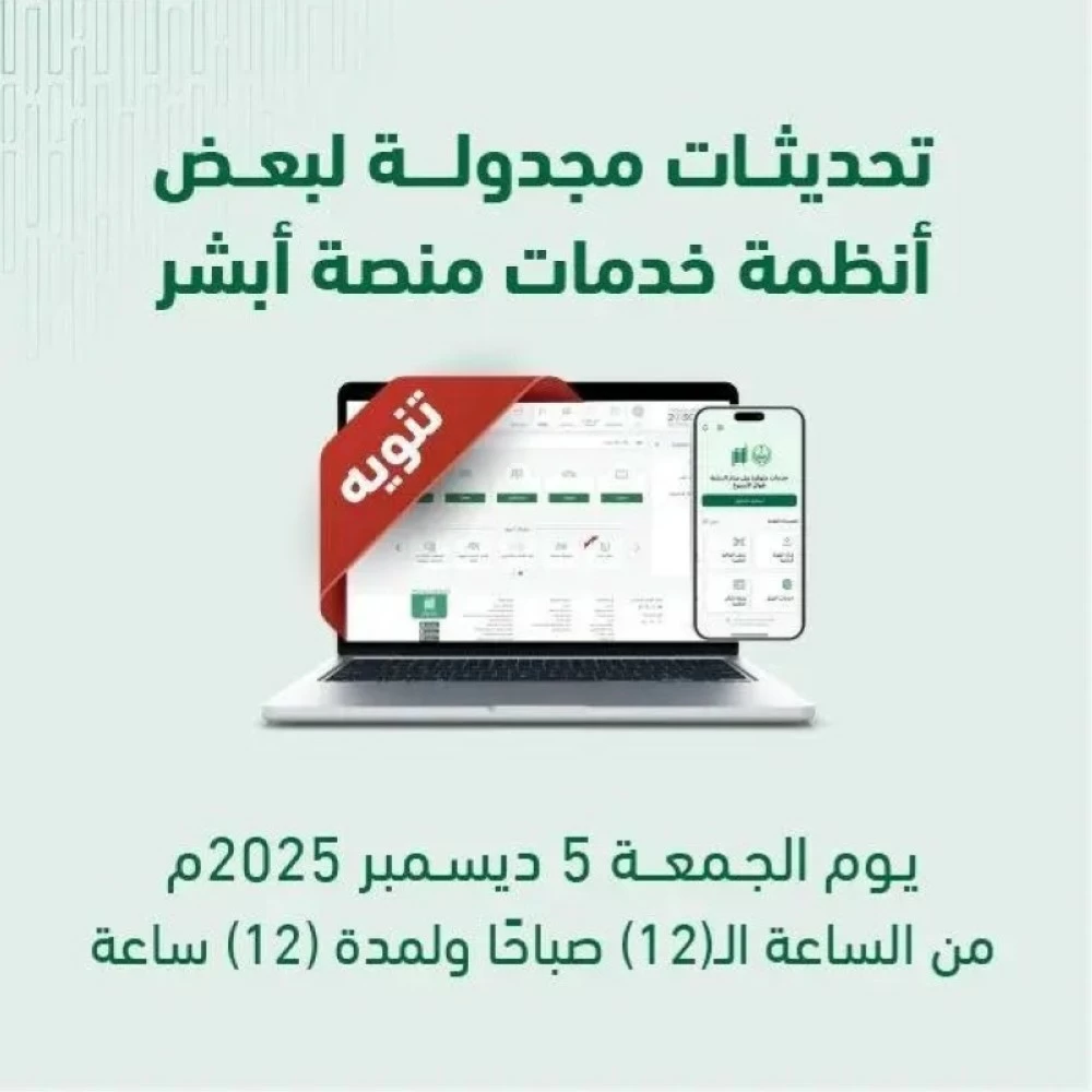 «أبشر» تعلن تحديث بعض أنظمة خدماتها يوم الجمعة القادم