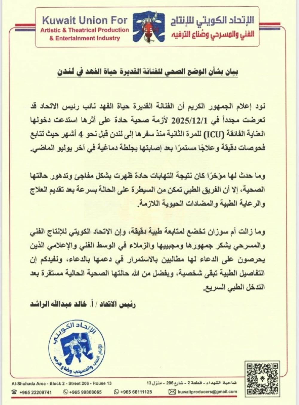 بيان من الاتحاد الكويتي للإنتاج الفني والمسرحي وصناع الترفيه عن حياة الفهد.