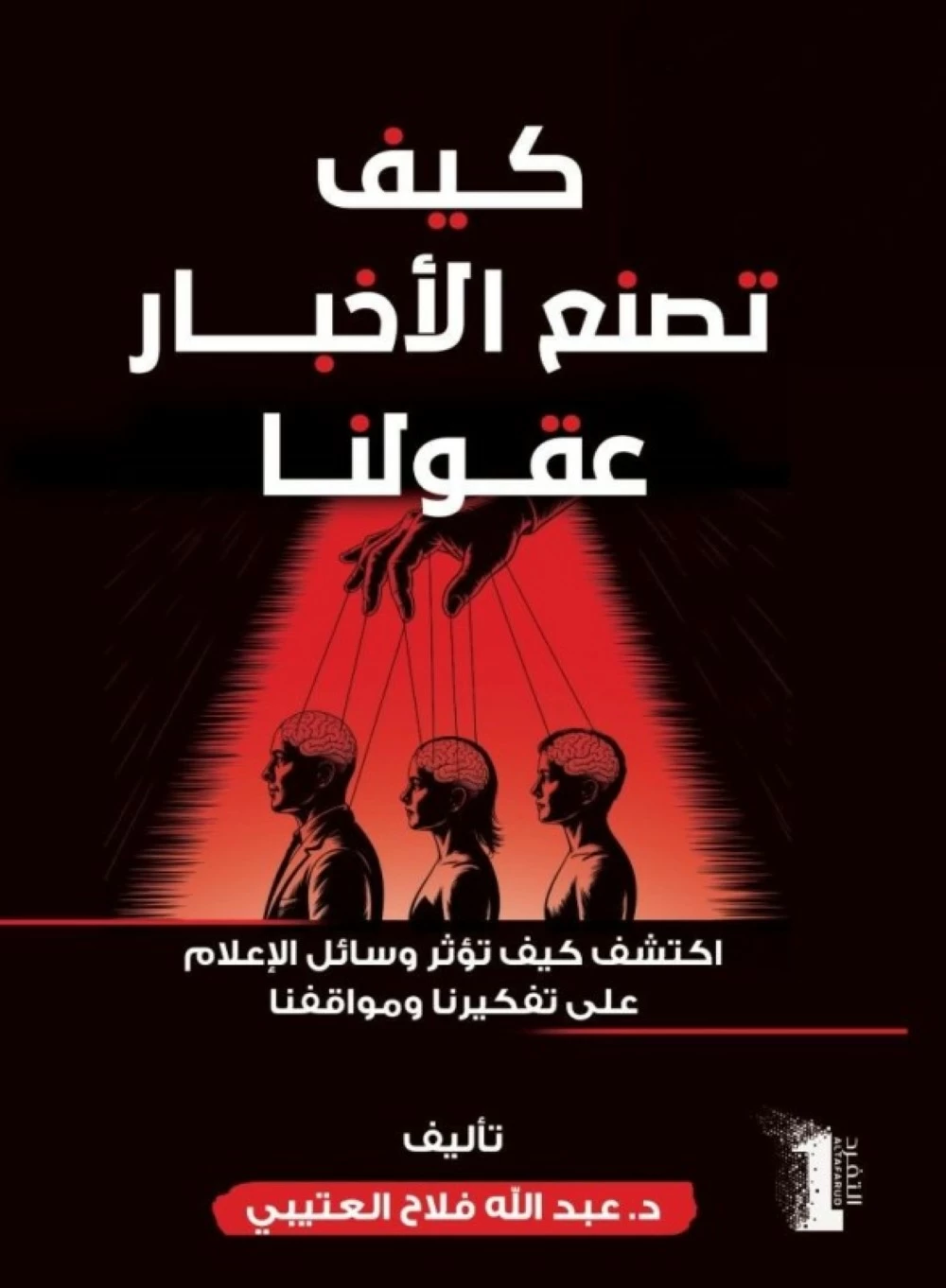 غلاف كتاب كيف تصنع الأخبار عقولنا للدكتور عبدالله العتيبي