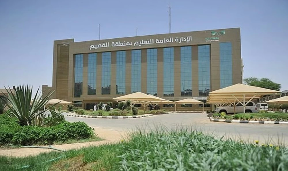 الإدارة العامة للتعليم بمنطقة القصيم