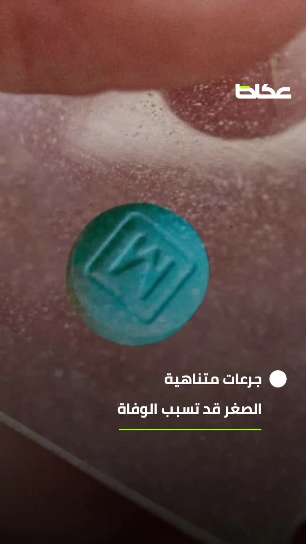 الفنتانيل.. لماذا وصفه ترمب بـ«سلاح دمار شامل»؟