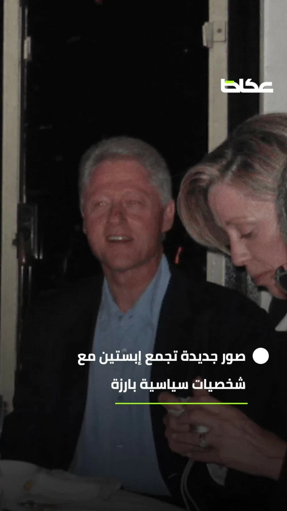 ملفات إبستين تنفجر: وثائق وصور تلاحق النخبة الأمريكية بعد موته