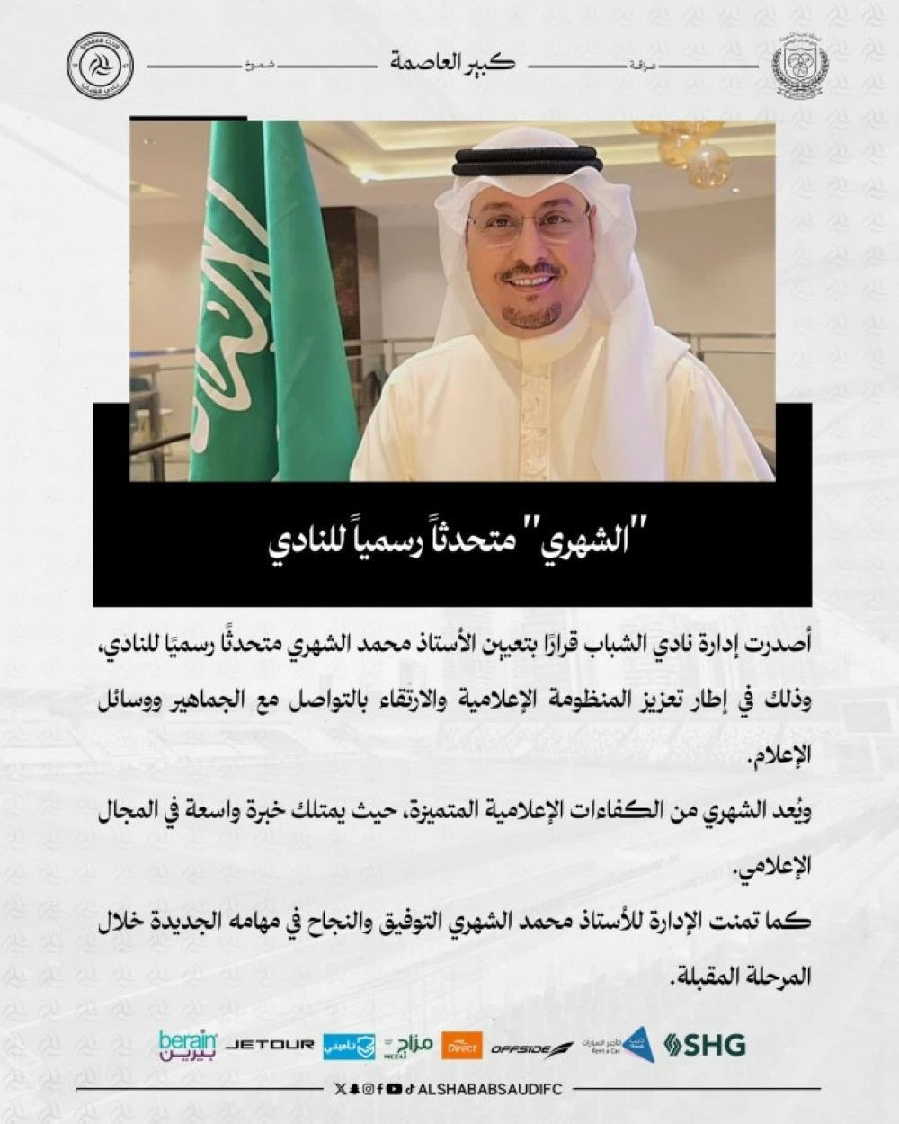 الشهري المتحدث الرسمي لنادي الشباب