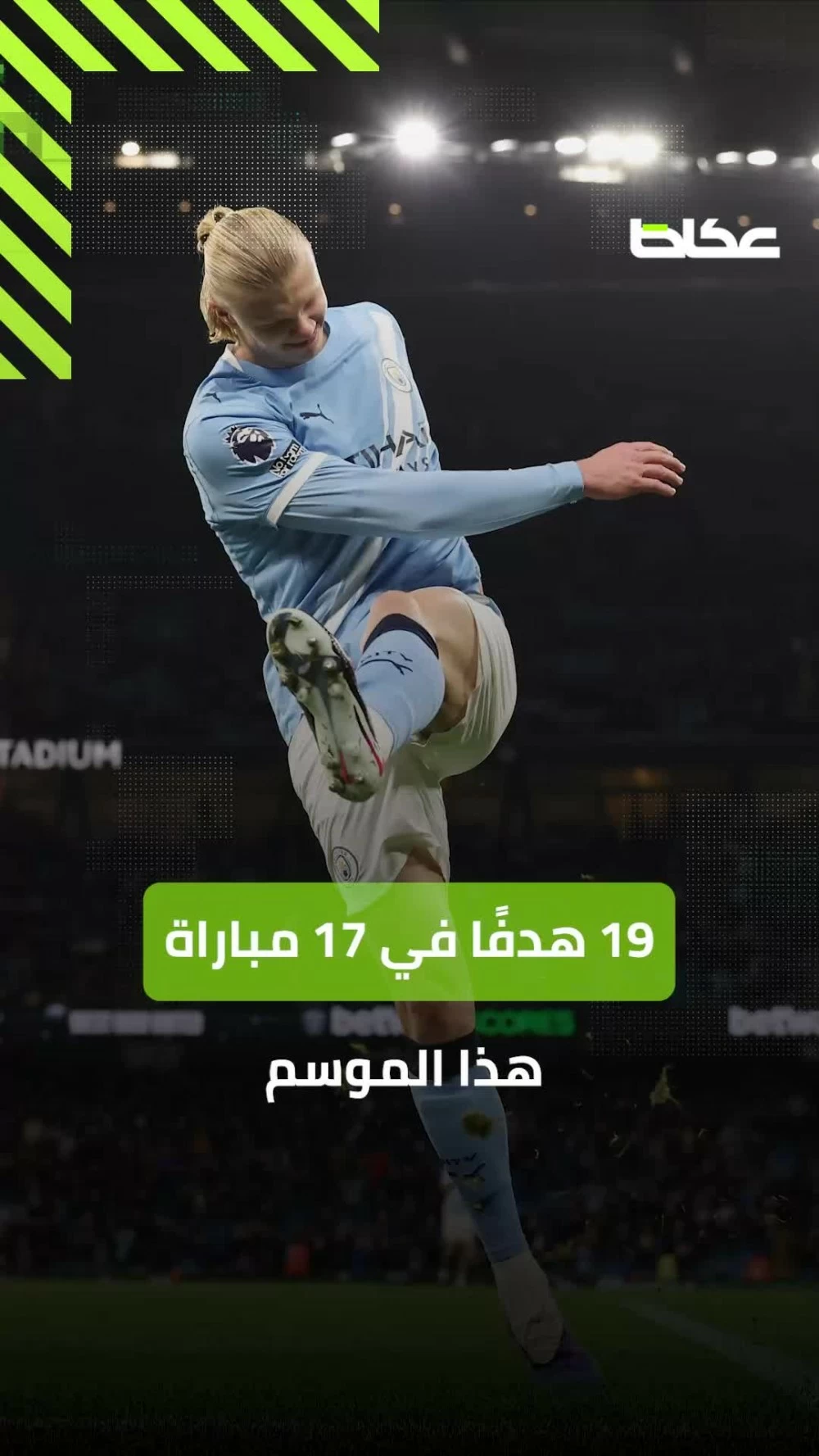 هالاند يتجاوز رونالدو ويعيد كتابة تاريخ «البريميرليغ»