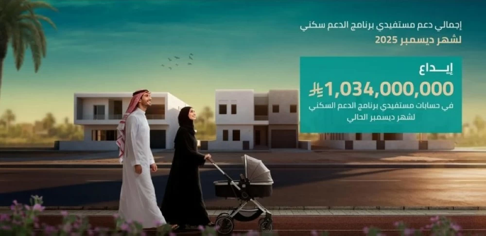 عاجل | إيداع مليار و34 مليون ريال لمستفيدي برنامج الدعم السكني لشهر ديسمبر. للاطلاع على 
