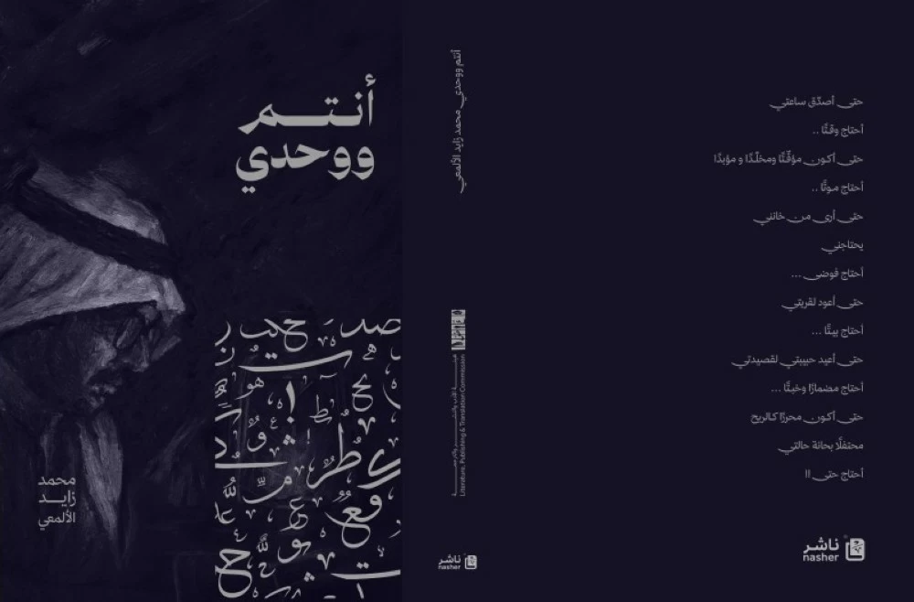 «أنتم ووحدي» الصوت الأثير لمحمد زايد الألمعي !