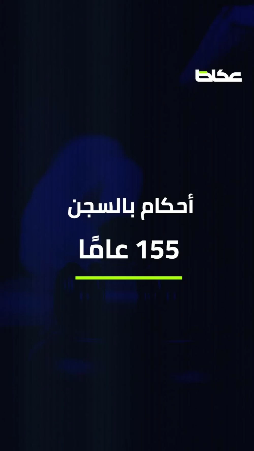 «شاليه المليون» يكشف الكذبة الكبرى: نهاية عصابة نهبت 40 مليوناً واحتالت على ثلاثة مشاهير