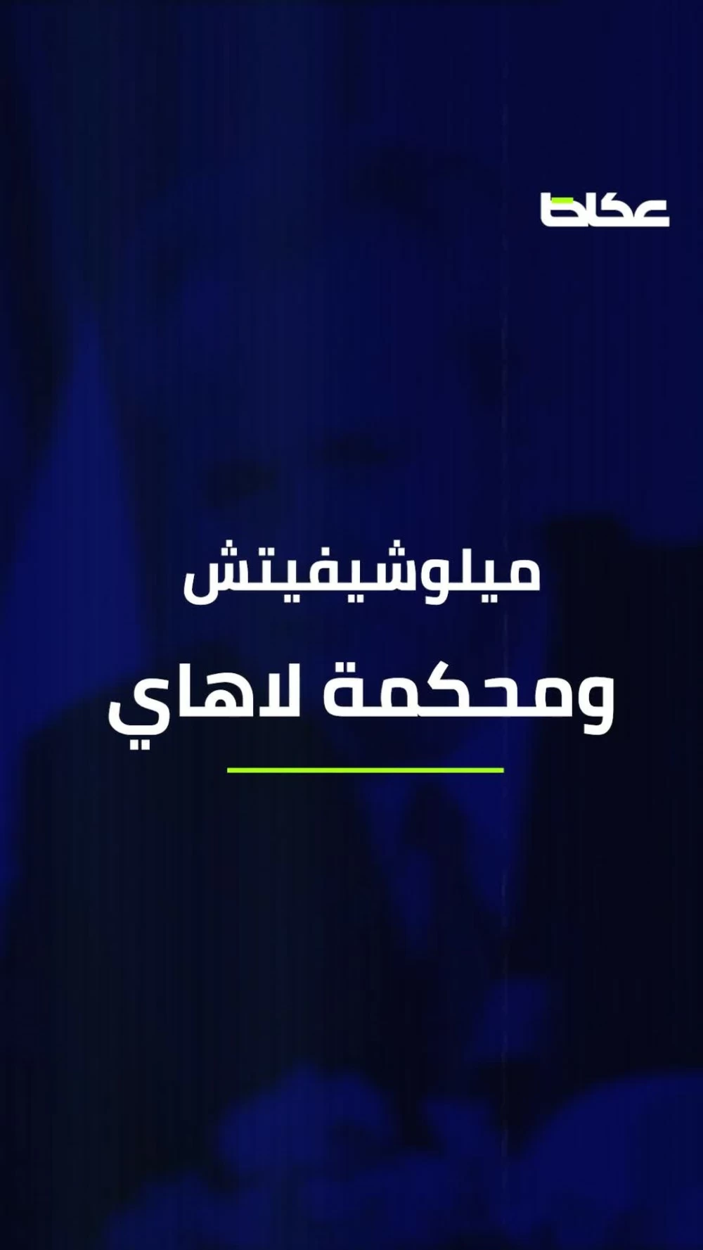 من القصور إلى السجون الأمريكية.. 5 رؤساء سقطوا و3 تحت التهديد.. من التالي؟