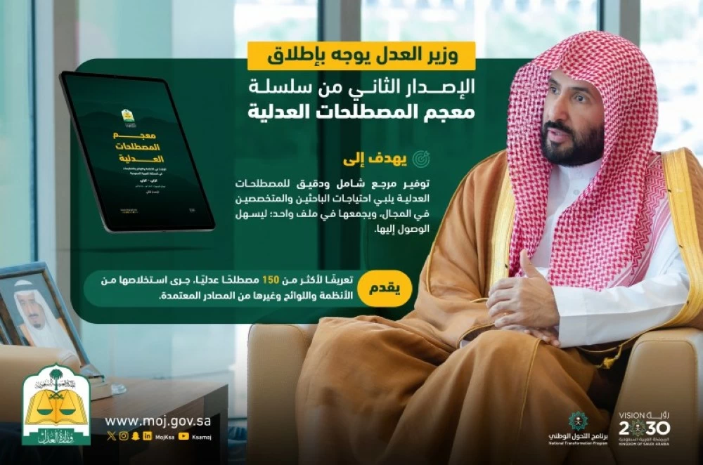 عاجل وزير العدل يوجّه بإطلاق الإصدار الثاني من سلسلة «معجم المصطلحات العدلية». للاطلاع على 