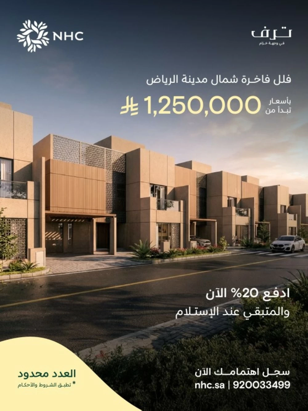 NHC تعلن أحدث عروضها لمشروع «ترف» ضمن وجهة خزام شمال الرياض
