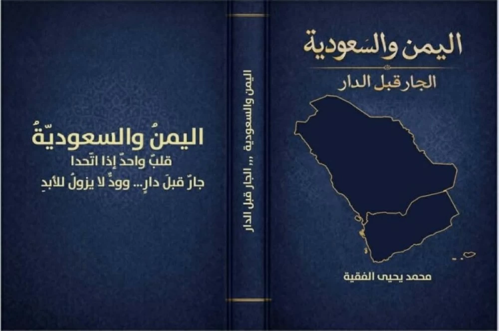 توثيق جديد لروابط الرياض وصنعاء.. «الفقيه»: «اليمن والسعودية.. الجار قبل الدار». أحمد الشميري. للاطلاع على 