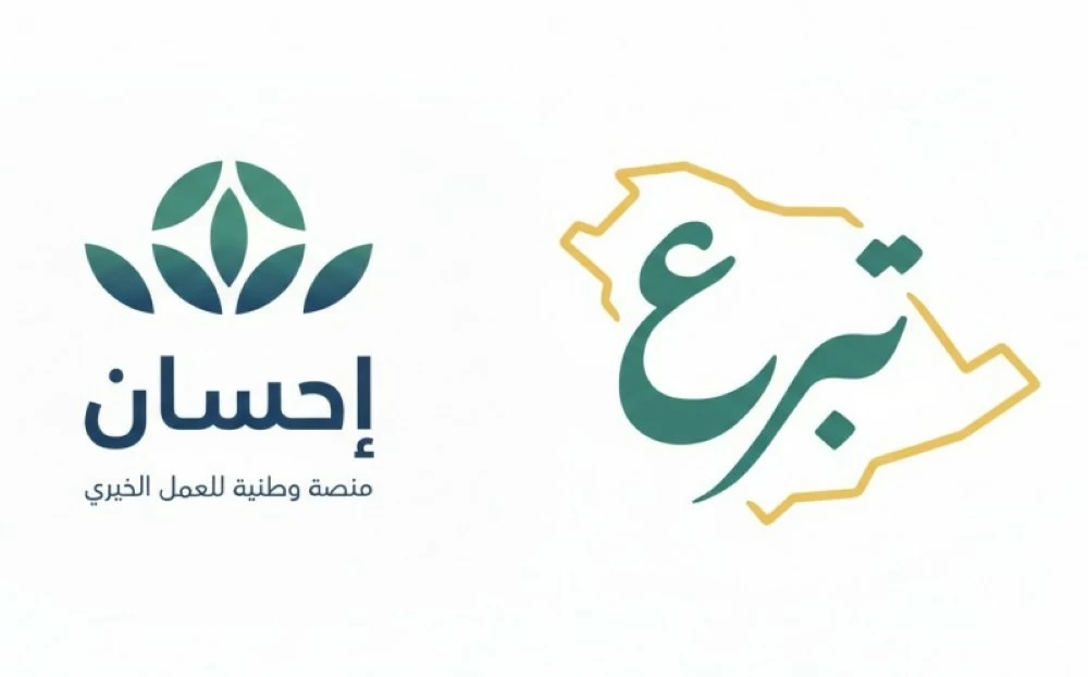 «الموارد البشرية» و«سدايا» تعلنان انتقال خدمات منصة «تبرع» إلى منصة «إحسان»