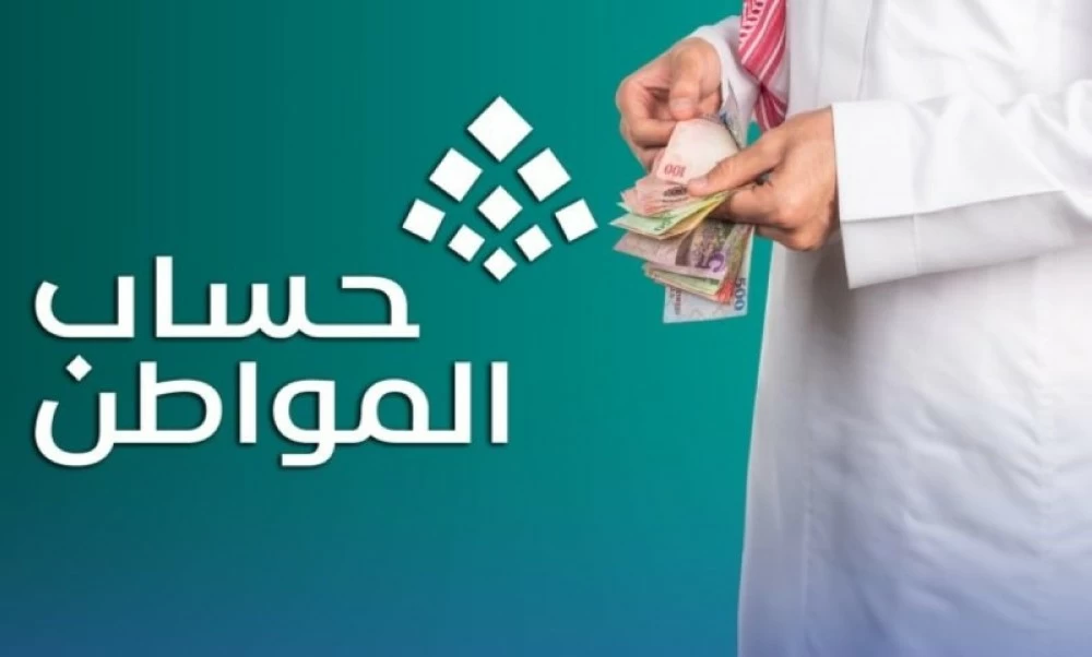 «حساب المواطن» يبدأ صرف الدعم المخصص لشهر فبراير شاملاً الدعم الإضافي