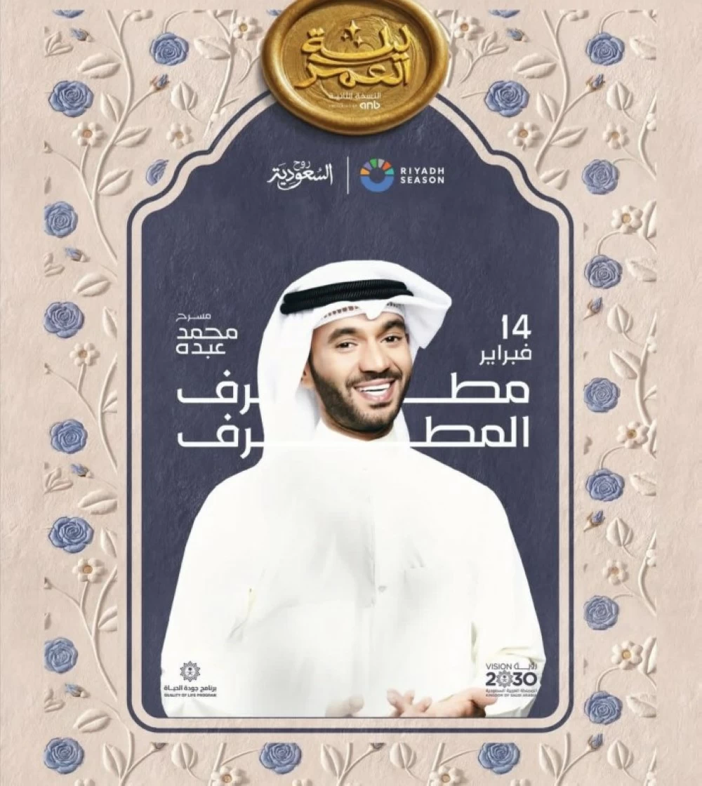 نجوم الطرب يحييون «ليلة العمر» في موسم الرياض