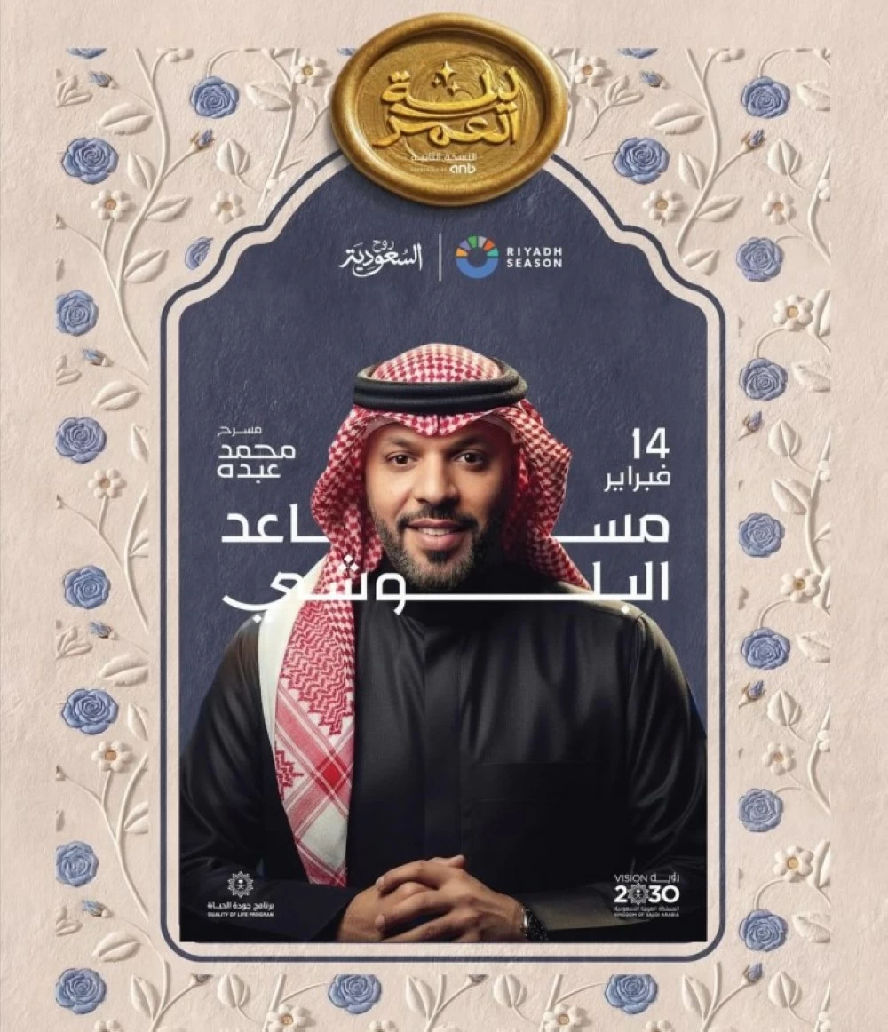 نجوم الطرب يحييون «ليلة العمر» في موسم الرياض