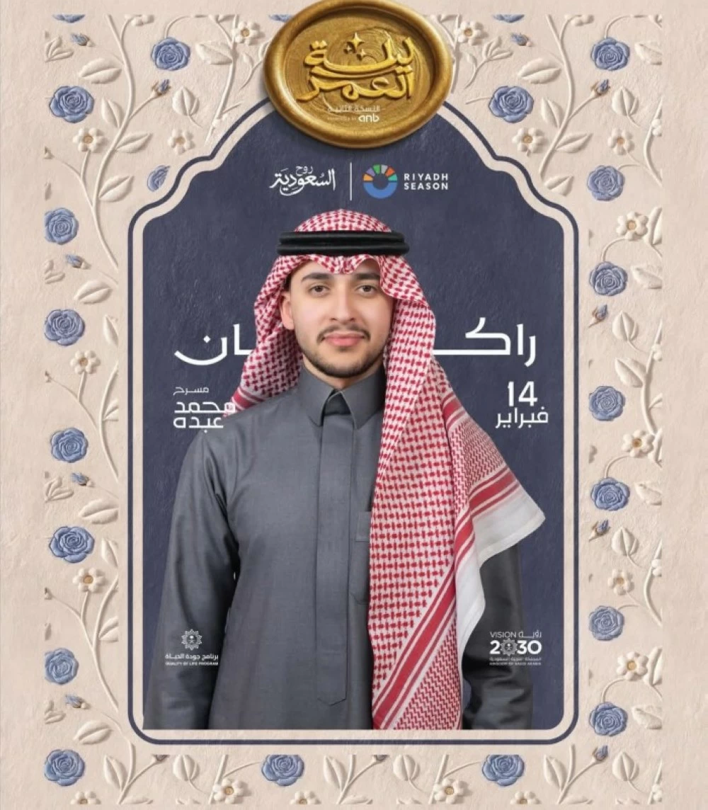 نجوم الطرب يحييون «ليلة العمر» في موسم الرياض