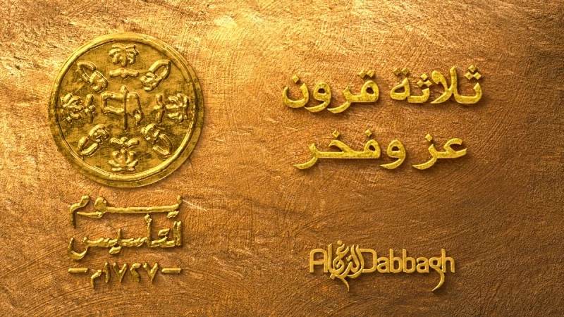 «الدباغ القابضة» ترفع التبريكات لخادم الحرمين وولي العهد بمناسبة ذكرى يوم التأسيس