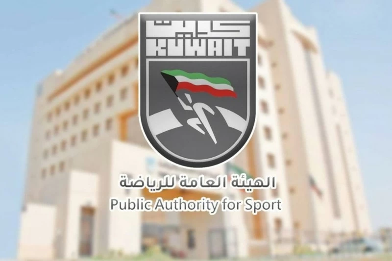 الهيئة العامة للرياضة الكويتية.