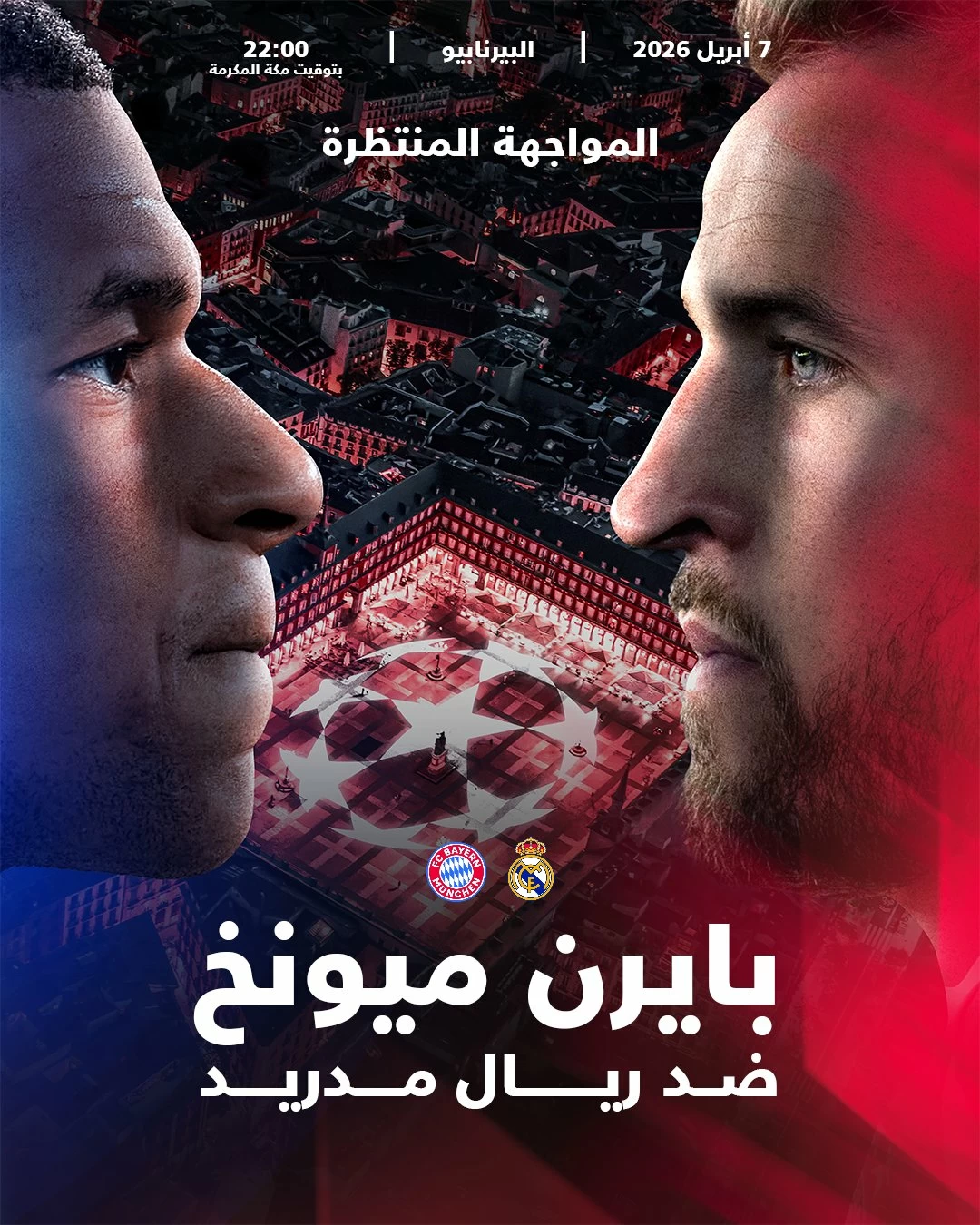 ريال مدريد وبايرن ميونيخ في مواجهة فرض الهيمنة الأوروبية. للاطلاع على 