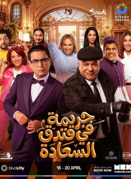 مسرحية «جريمة في فندق السعادة».. أول تعاون بين بيومي فؤاد وأحمد عيد