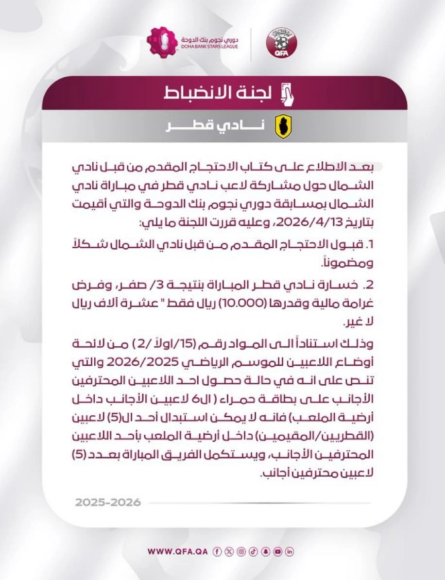 قبول احتجاج «الشمال» يزلزل الدوري القطري.. السد في ورطة