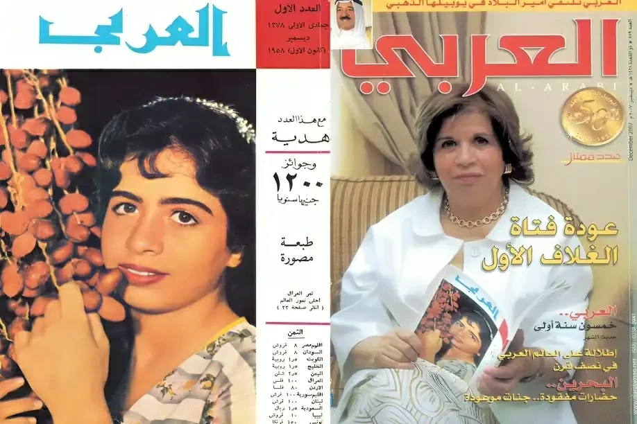 صورة عواطف قناعي على غلاف العدد الأول لمجلة العربي.