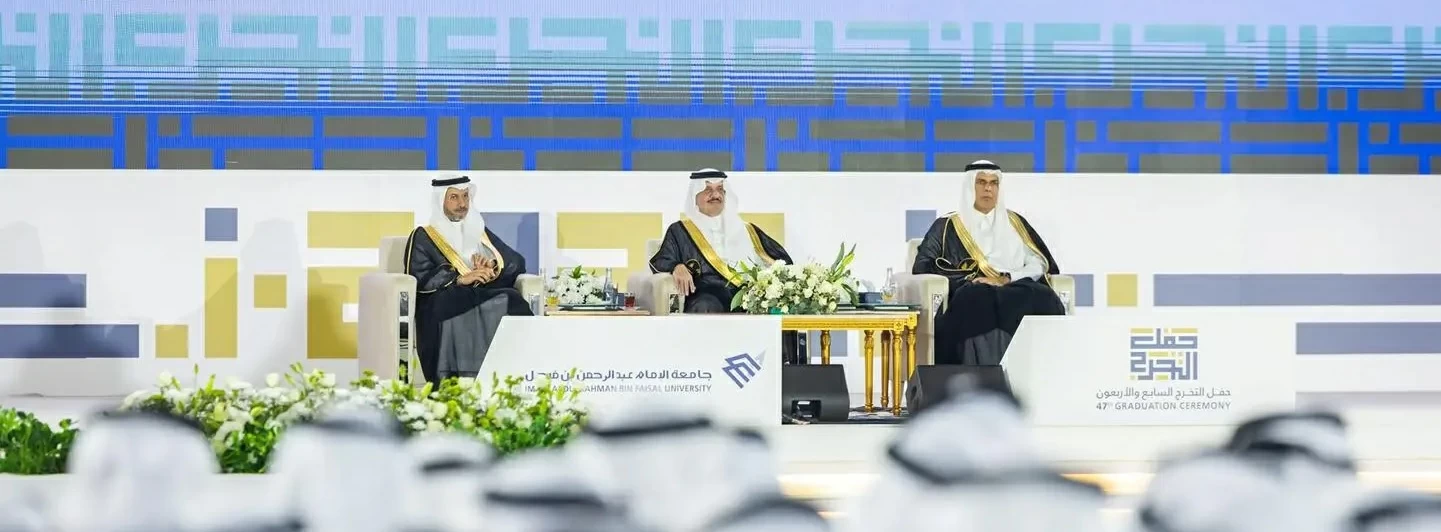 أمير الشرقية يرعى تخريج 7866 خريجاً وخريجة من الدفعة 47 بجامعة الإمام عبدالرحمن بن فيصل