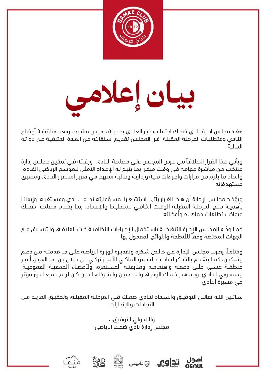 فارس الجنوب بلا إدارة.. استقالة ضمك من أجل الاستقرار