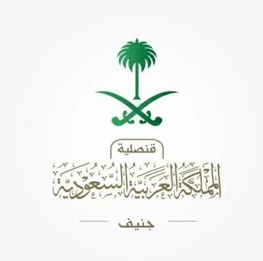 القنصلية السعودية في جنيف
