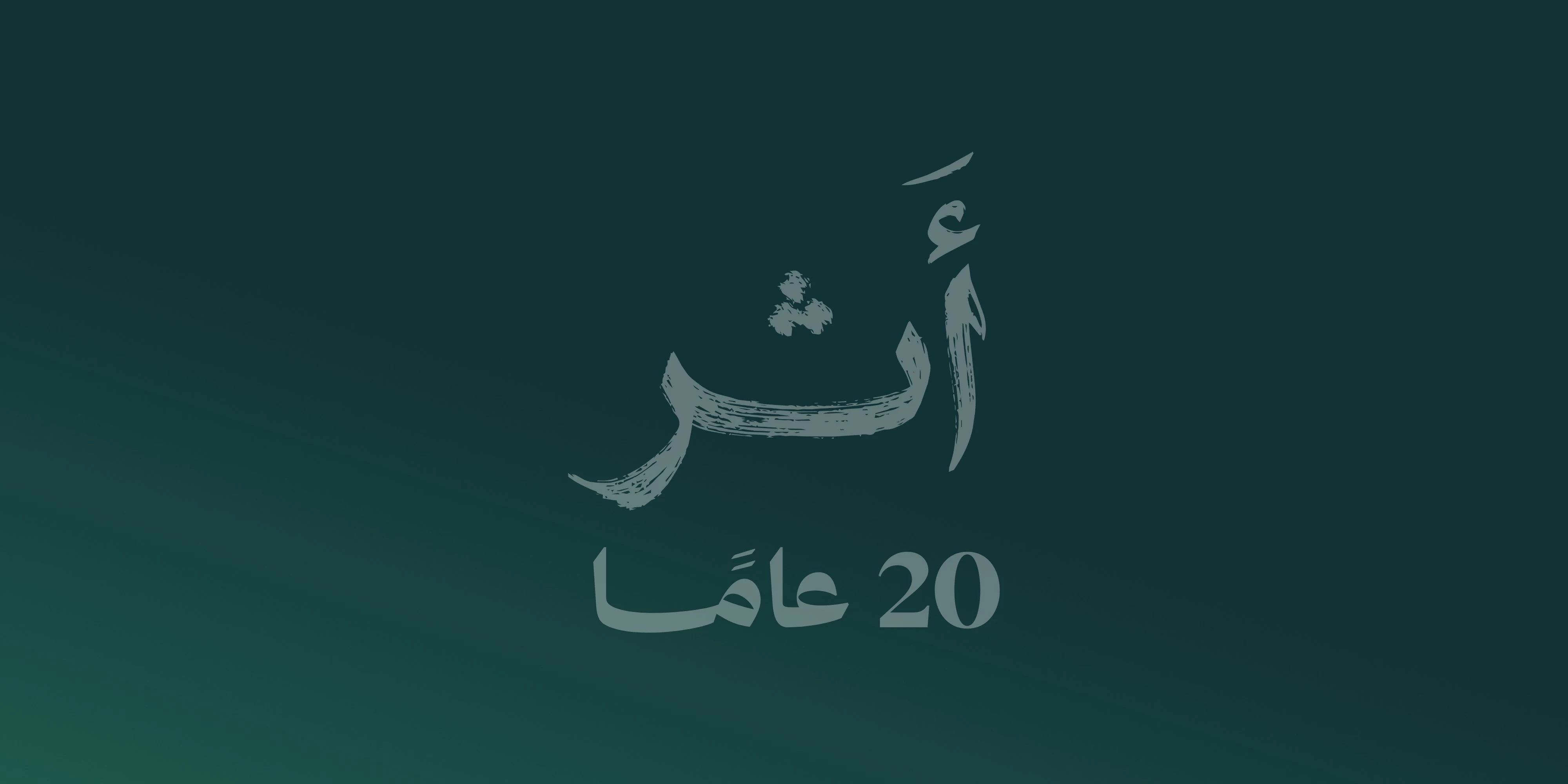 لجنة البنوك السعودية تحتفي مع شركائها بذكرى مرور 20 عاماً على تأسيسها الأحد القادم