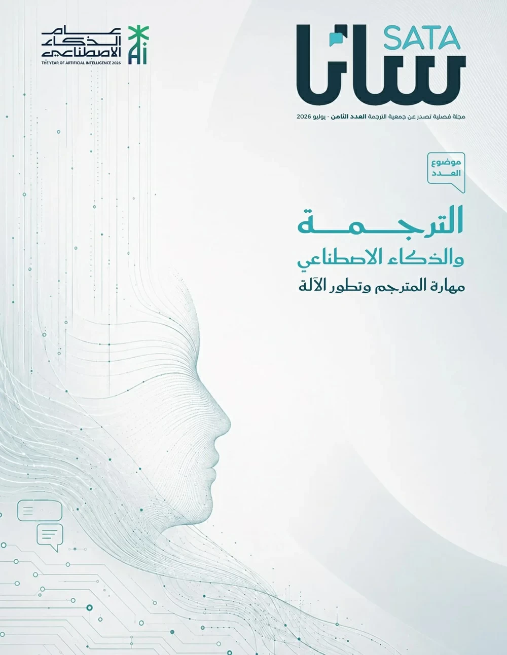 في عددها الثامن.. «ساتا» تناقش علاقة المترجم بالآلة في عصر التقنية