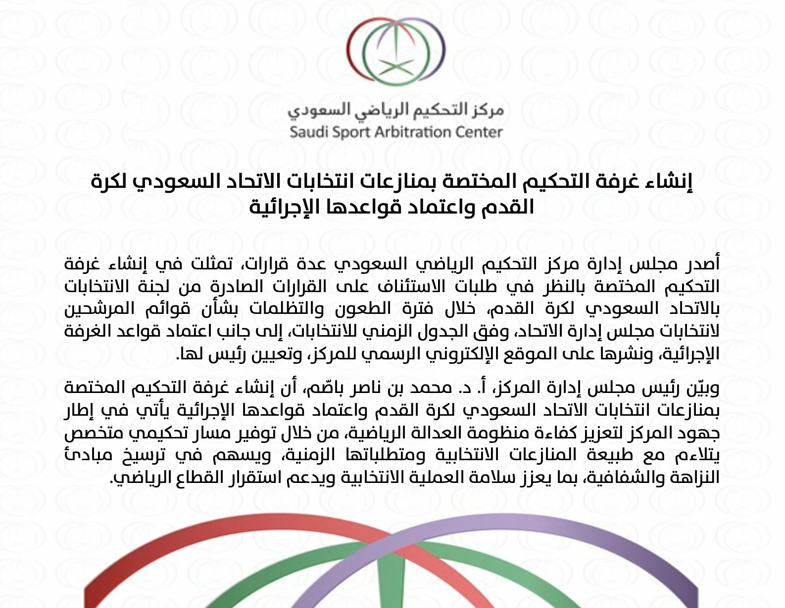مركز التحكيم الرياضي يُنشئ غرفة متخصصة لمنازعات انتخابات اتحاد القدم