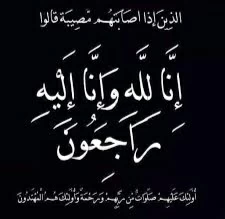 حصة العمار إلى رحمة الله