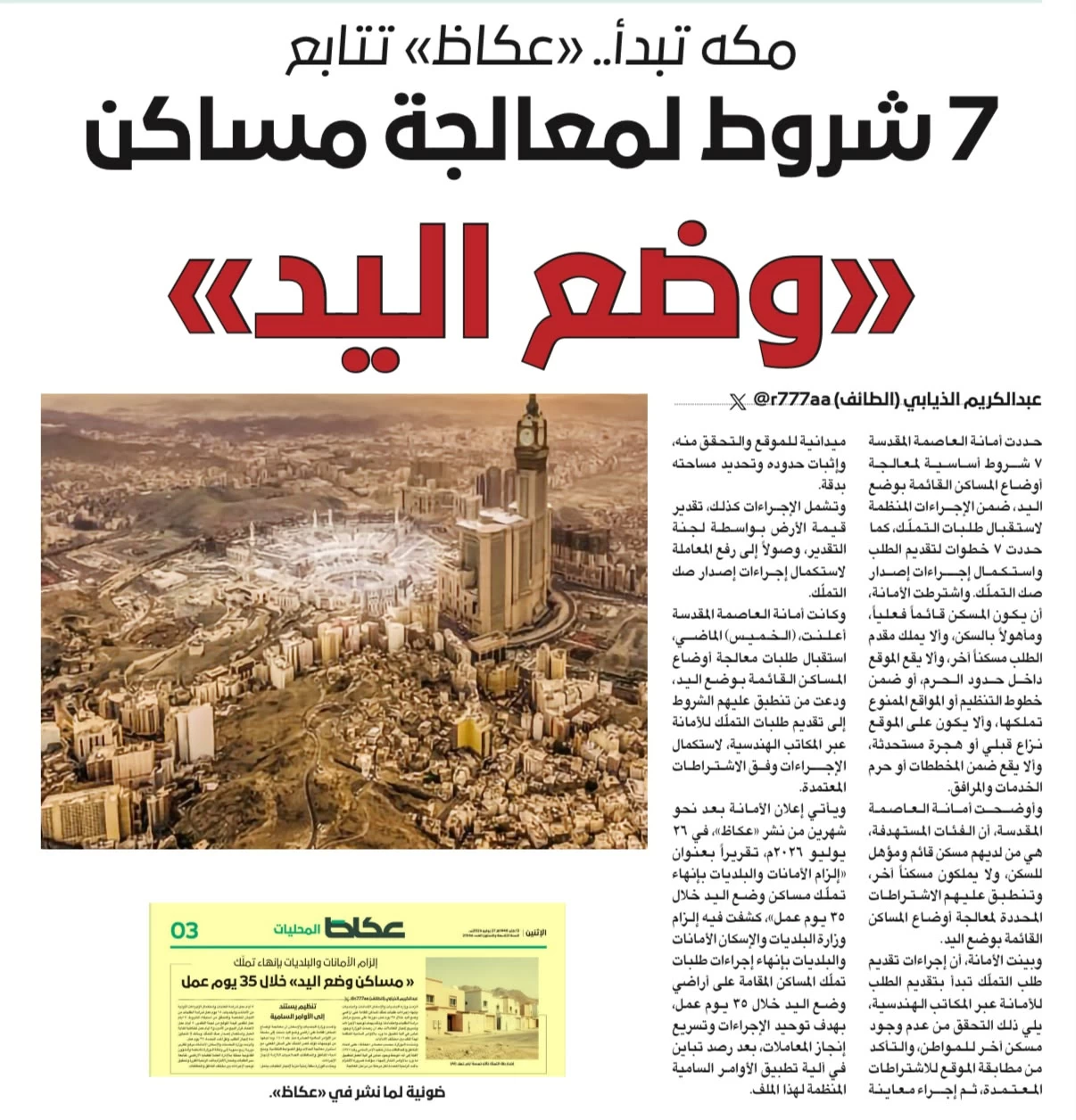عاجل | أمانة العاصمة المقدسة لـ«عكاظ»: معاملات مساكن «وضع اليد» لا تتعارض مع «إحكام». للاطلاع على 