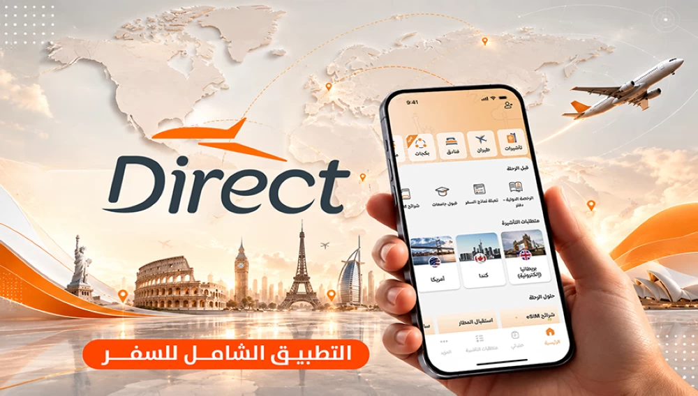 من التأشيرات إلى التطبيق الشامل للسفر.. قصة تحوّل «دايركت»