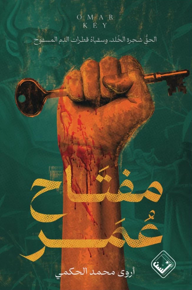 غلاف رواية مفتاح عمر
