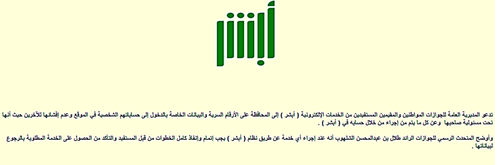 ضوئية لتحذير الجوازات وضعته على موقعها الإلكتروني حول الأرقام السرية لأبشر.