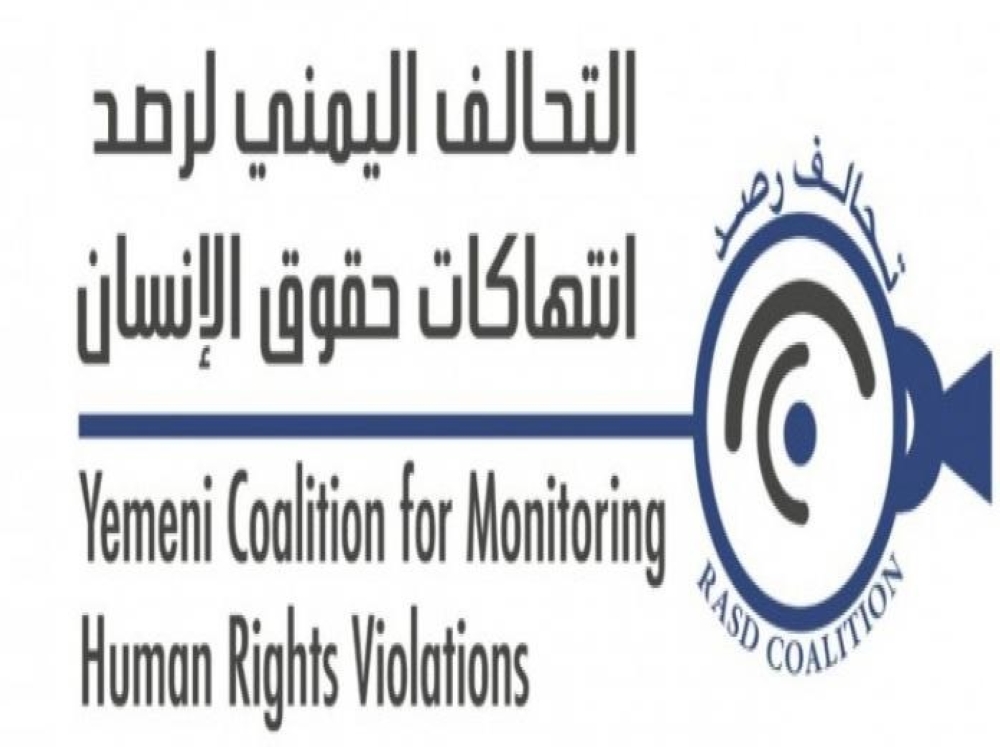  التحالف اليمني لرصد انتهاكات حقوق الإنسان