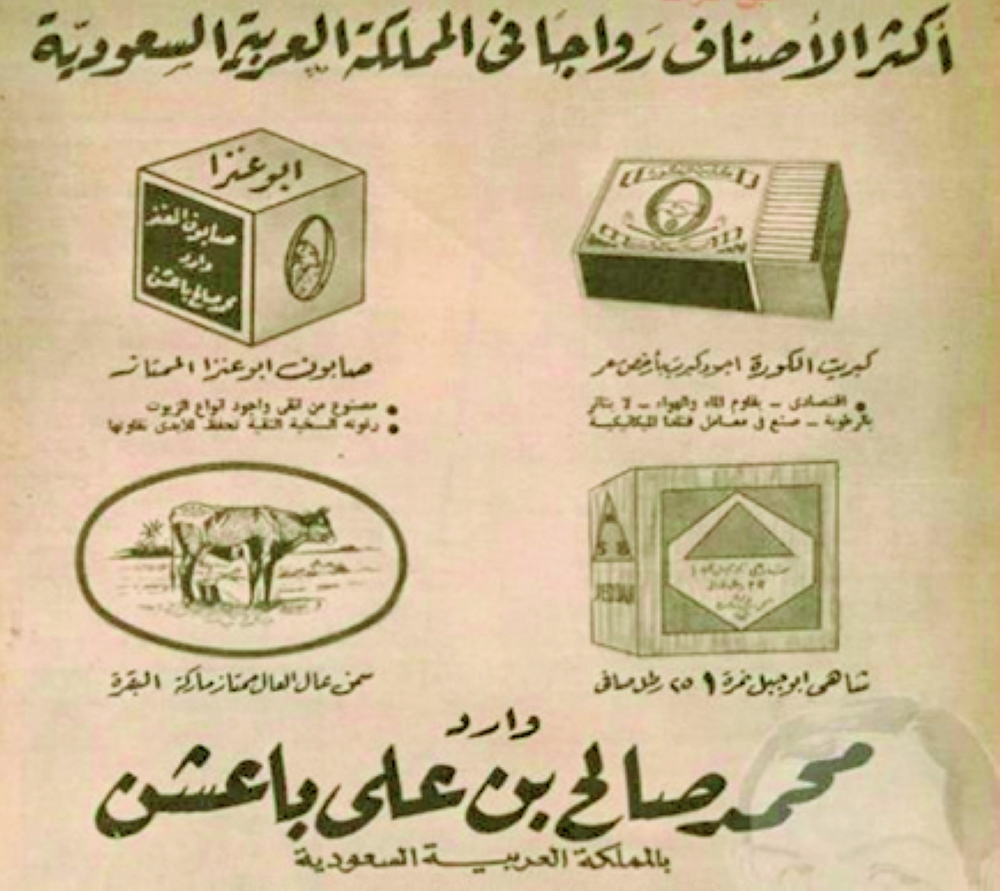 من الإعلانات التجارية لبضائع باعشن المستوردة.