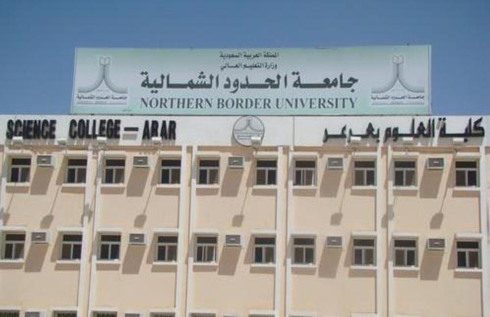 جامعة عرعر القبول والتسجيل