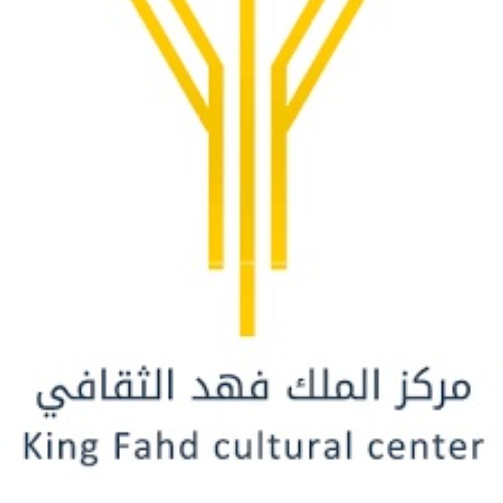 مركز الملك فهد الثقافي