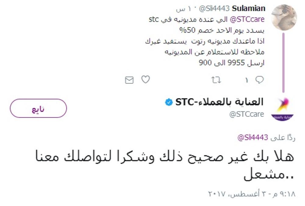 رقم مديونيات stc