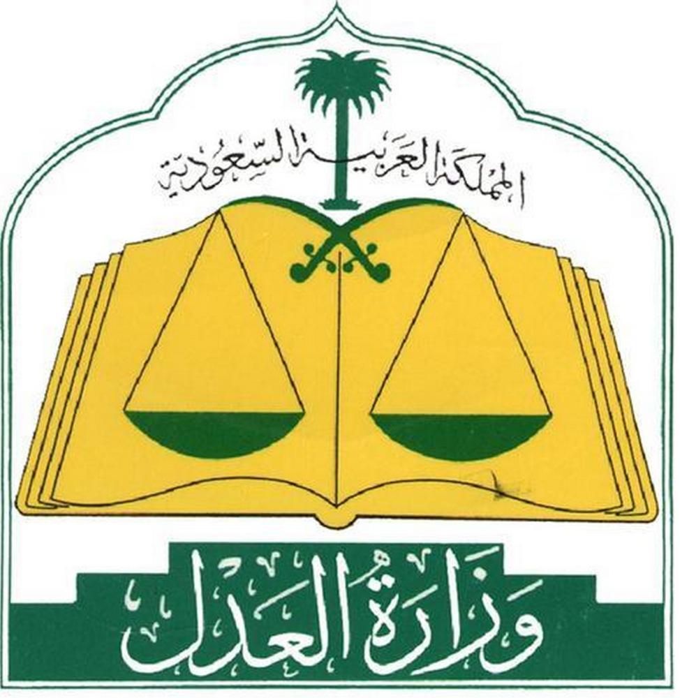 وزارة-العدل-السعودية