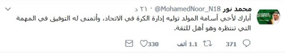 تغريدة قائد الاتحاد المعتزل محمد نور حول تعيين زميله السابق أسامة المولد مديراً لفريق العميد