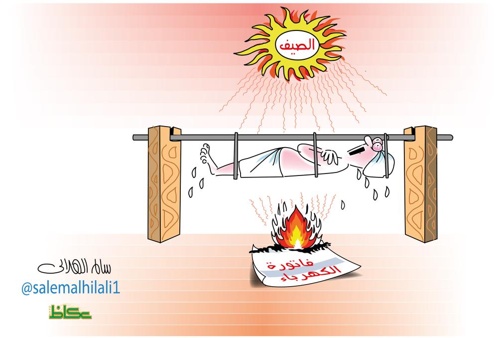 الصيف والفاتورة