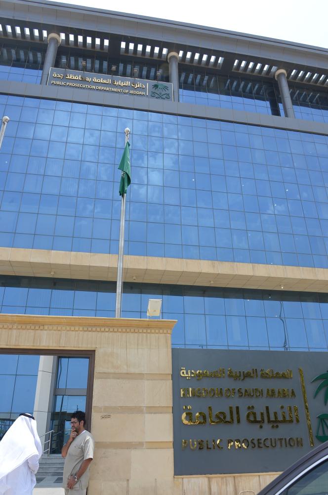 



مقر النيابة العامة في جدة.  (تصوير: ناصر محسن)