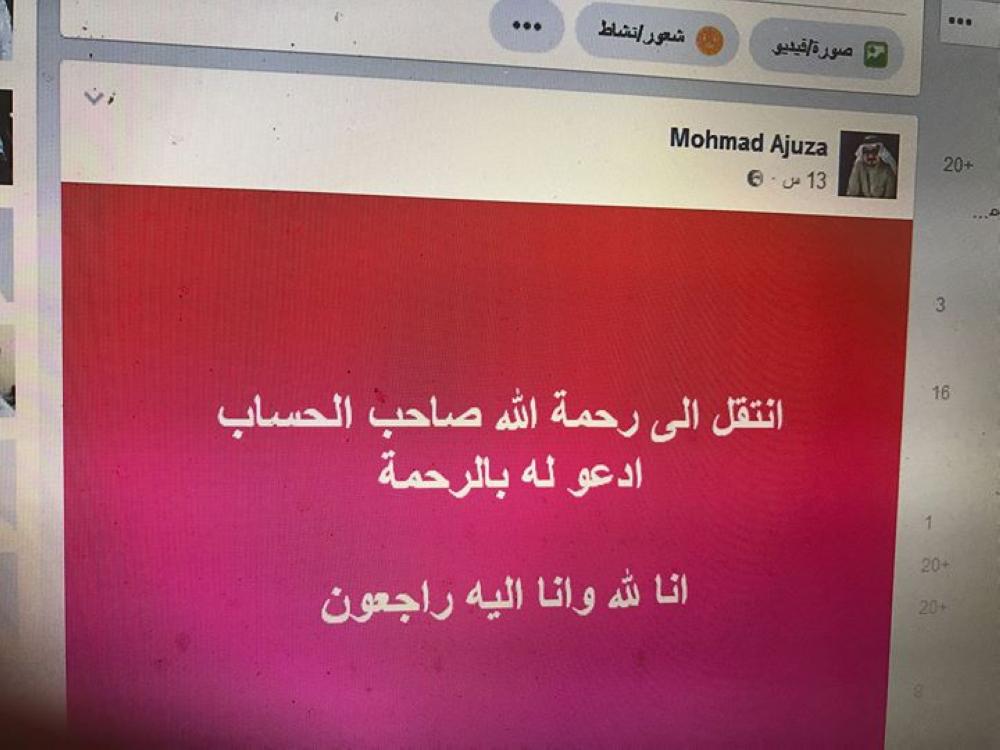 صفحة الفقيد محمد باللون الأحمر ومكتوب عليها ادعوا له بالرحمة